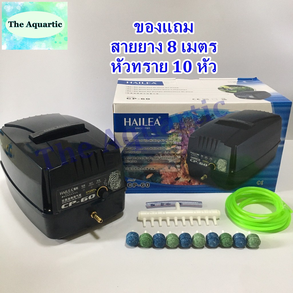 HAILEA CP-60 ปั๊มลมสำรองไฟอัตโนมัติ ปั๊มอ๊อกซิเจนปลาฉุกเฉิน ปั๊มลมตู้ปลา ปั้มลมบ่อปลา+ของแถม สายยาง8