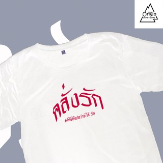 เสื้อยืดชาว คลั่งรัก ก็ไม่ได้แปลว่าจะได้รัก (ใส่สบาย)