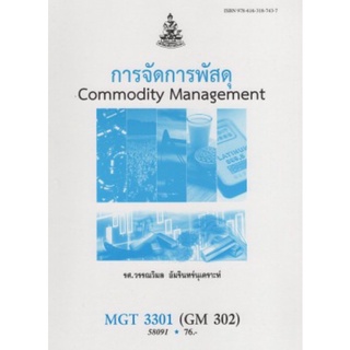 ตำราเรียนราม MGT3301 (GM302) 58091 การจัดการพัสดุ