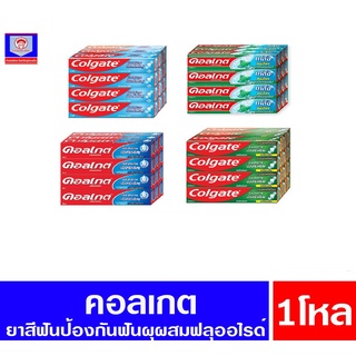 คอลเกต ยาสีฟัน ป้องกันฟันผุ ขนาด 35-40 กรัม **แบบยกโหล 12 หลอด**