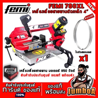 FEMI 780XL 780 XL เลื่อย เลื่อยสายพาน เลื่อยสายพาน4นิ้ว 4" สินค้ารับประกันศูนย์ ของแท้ พร้อมส่ง!!