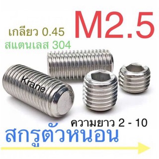 สกรูตัวหนอน สแตนเลส M2.5 ยาว 2 - 10mm