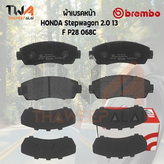 Brembo Ceramic ผ้าเบรคหน้า HONDA Stepwagon 2000 13 P28 068C