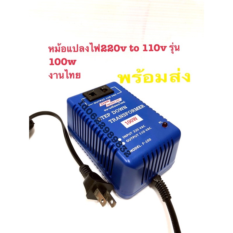 หม้อแปลงไฟ220vto110v100w