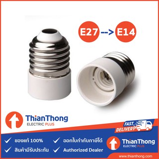 ขั้วแปลง ขั้วหลอดไฟ adapter converter E27 to E14