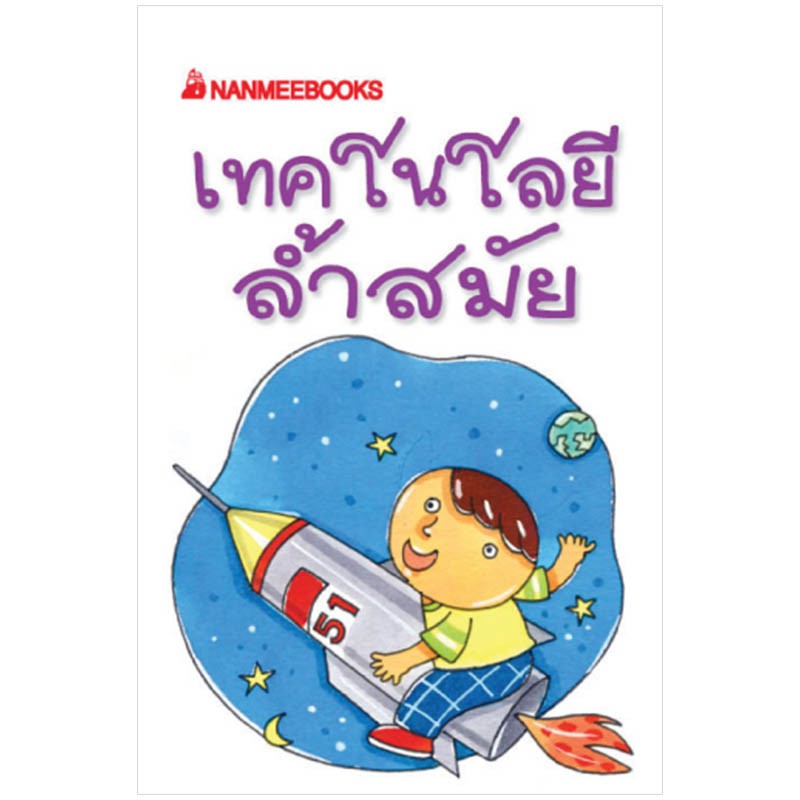 NANMEEBOOKS หนังสือ เทคโนโลยีล้ำสมัย (149) : ชุดGo Genius Mini