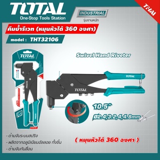 TOTAL 🇹🇭 คีมย้ำรีเวท รุ่น THT32106 หมุนหัวได้ 360 องศา Swivel Hand Riveter คีมย้ำ คีม