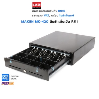 MAKEN MK-420 ลิ้นชักเก็บเงิน ช่องเก็บธนบัตร 4 ช่อง ช่องเก็บเหรียญ 8 ช่อง คุณภาพดี แข็งแรง ทนทาน ขนาด 420 x 440 x 100 มม.