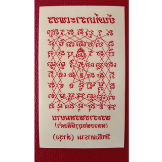 สติ๊กเกอร์ยันต์เกราะเพชร พระราชพรหมยาน (หลวงพ่อฤาษีลิงดำ) วัดท่าซุง ขนาด 10x15 ซม.