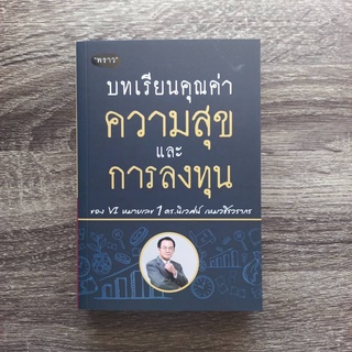 หนังสือ บทเรียนคุณค่า ความสุข และการลงทุน ของ VI หมายเลข1 ดร.นิเวศน์ เหมวชิรวรากร | หนังสือ ดร.นิเวศน์ / หนังสือหุ้น