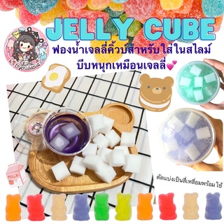 ฟองน้ำ Jelly Cube สำหรับใส่ในสไลม์ เหมือนเจลลี่ บีบสนุก สำหรับตกแต่งสไลม์