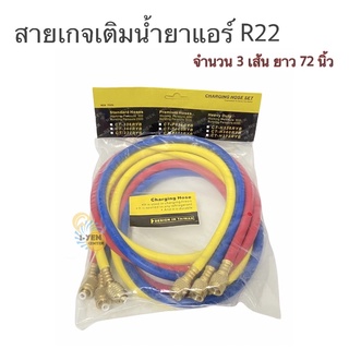 (3เส้น)สายเกจเติมน้ำยาแอร์รถ แอร์บ้าน R22 R134 ยาว 72 นิ้ว