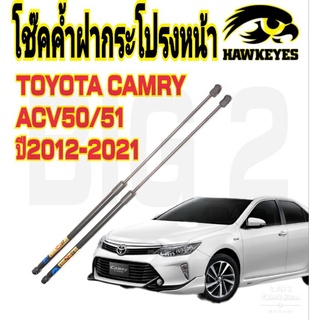 โช๊คฝากระโปรงหน้าCamry Acv50/51 รุ่น 2012-ขึ้นไป โช๊ค Hawkeyes มาตรฐา  OEM รับประกัน 1ปีเต็ม