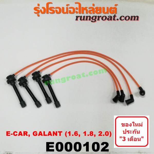 E000102 สายหัวเทียน มิตซู แลนเซอร์ อีคาร์ E-CAR E CAR กาแลนท์ อัลติม่า สเปซวากอน 1.6 1.8 2.0 1600 18