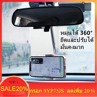 [ลด 20% ใส่โค้ด L4G3QR] พร้อมส่ง ที่วางโทรศัพท์ในรถที่ยึดโทรศัพท์กระจกมองหลังรถยนต ยึดมือถือในรถ  หมุนได้ 360°