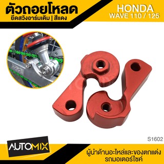 ตัวถอยโหลดยึดสวิงอาร์มเดิม HONDA WAVE110/125 แดง,ทอง,ดำ,น้ำเงิน,เขียว,เงิน,ม่วง ตัวยึดสวิงอาร์ม ยึดสวิงอาร์ม อาร์มเดิม