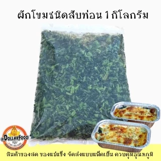 ผักโขมม้วนกลม Spinach Frozen ผักโขมแช่แข็ง ผักโขมม้วนกลม ผักโขมแบบสับ ขนาดบรรจุ 1 กิโลกรัม