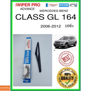 ใบปัดน้ำฝนหลัง  CLASS GL 164 2006-2012 Class GL 164 10นิ้ว MERCEDES-BENZ เมอร์เซเดส - เบนซ์ H301 ใบปัดหลัง ss