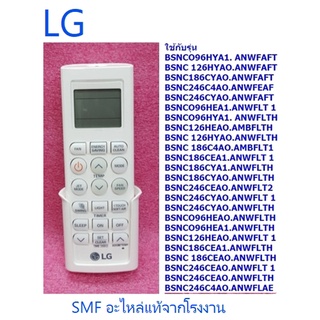 รีโมทเครื่องปรับอากาศแอลจี/Remote Controller Assembly/LG/KB74515404 :5401134407 :AKB74375403/อะไหล่แท้จากโรงงาน