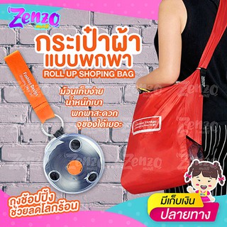 SB-33 กระเป๋าผ้าแบบพกพา Roll up shopping bag ถุงผ้าลดโลกร้อน กระเป๋าผ้าม้วนเก็บได้ พกพาสะดวก