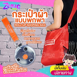 SB-33 กระเป๋าผ้าแบบพกพา Roll up shopping bag ถุงผ้าลดโลกร้อน กระเป๋าผ้าม้วนเก็บได้ พกพาสะดวก