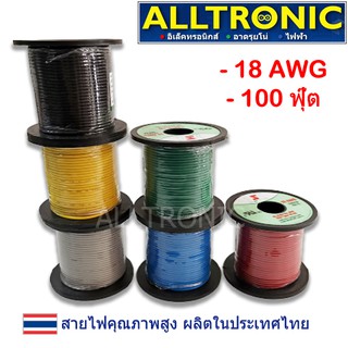 สายไฟ สายไฟเดินวงจร เบอร์ 18 AWG 1 ม้วน 100 ฟุต (30 เมตร) **เลือกสีได้**