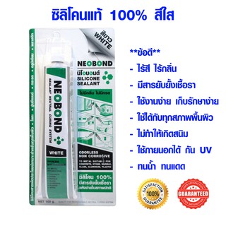 ซิลิโคนหลอด สีใส Silicone ซิลิโคนติดตู้ปลา มีสารยับยั้งเชื้อรา ไม่มีกลิ่น อุดรอยแตกกันรั่วกันซึม ซิลิโคน NEOBOND 100g ST