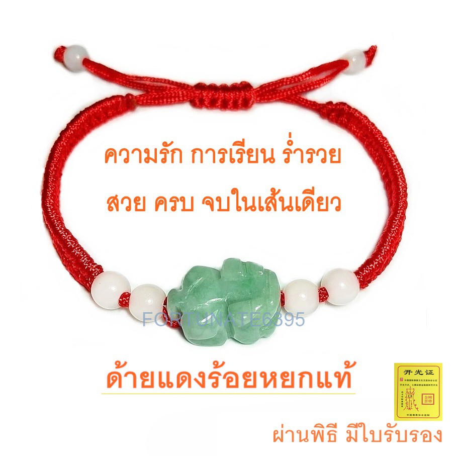 ด้ายแดงถักร้อยปี่เซียะหยก น้ำเต้าหยก หยกจักรพรรดิ์  ความรัก การเรียน ร่ำรวย สวนครบจบในเส้นเดียว
