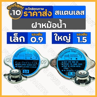 ฝาหม้อน้ำ / ฝาปิดหม้อน้ำ / ฝาหม้อน้ำอัดแผง สแตนเลส เล็ก (0.9) / ใหญ่ (1.5) รถยนต์ทั่วไป 1กล่อง (10ชิ้น)