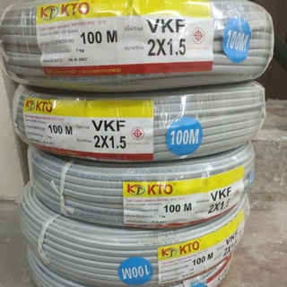 สายไฟ VKF 2x1.5 KTO ยาว 100 เมตร มีมาตรฐานมอก.