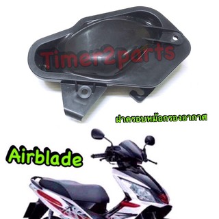 Airblade ** ครอบกรอง (เล็ก) ** แท้ศูนย์ 17234-KVG-900