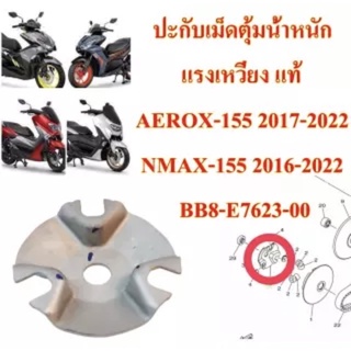 ปะกับ เม็ดตุ้มน้ำหนัก แรงเหวี่ยง แท้ AEROX-155 ,NMAX-155 BB8-E7623-00 YAMAHA