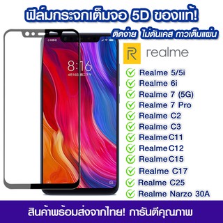 ฟิล์มกระจก Realme แบบเต็มจอ 5D กาวเต็มแผ่น Redlme 5/5i/6i/7 5g/ 7Pro/C2/C3/C11/C12/C15/C17/C25/Redlmi Narzo 30A