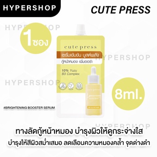 ของแท้ CUTE PRESS BRIGHTENING BOOSTER SERUM 8ml คิวท์เพลส ไบรท์เทนนิ่ง บูสเตอร์ เซรั่ม บำรุงผิว กระจ่างใส จุดด่างดำ