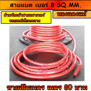 สายแบตเบอร์ 8 ทองแดงแท้ ขนาด 8 sq.mm.สายสำหรับเข้าเพาเวอร์รถยนต์เสียงกลาง ไม่ขึ้นขี้เกลือ ขายเป็นเมตร  สายแบต สายเมนเข้า