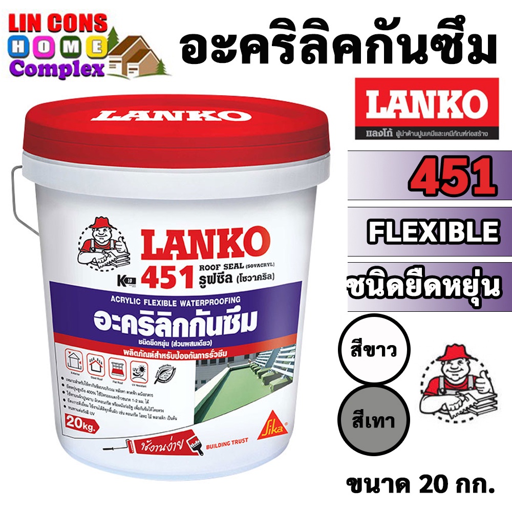 #อะคริลิกกันซึม #กันซึมหลังคา #กันซึมดาดฟ้า #LANKO451 #LANCO