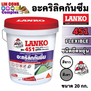 LANKO 451 อะคริลิกกันซึม ชนิดยืดหยุ่น ROOF SEAL 20KG