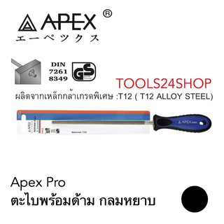 APEX ตะไบพร้อมด้าม กลม แบบหยาบ 6นิ้ว-12นิ้ว