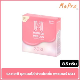แป้งศศิ มูส เมลโล่ ฟาวน์เดชั่น พาวเดอร์ 8.5 กรัม เบอร์ 1 Sasi