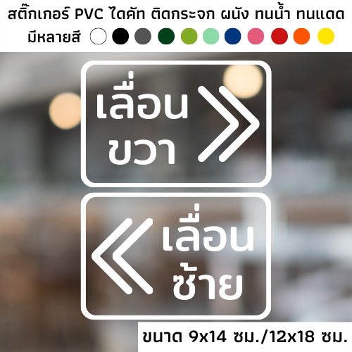 สติ๊กเกอร์ไดคัท PVC สติ๊กเกอร์เลื่อนซ้าย เลื่อนขวา ป้ายเลื่อนซ้าย ป้ายเลื่อนขวา ติดกระจก ติดประตู