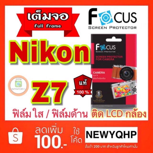 ฟิล์มใส  ยี่ห้อ focus ไม่ใช่กระจก Nikon Z6 /Z7 /Nikon D4 D5 D7500 / Z6 II / Z7 II