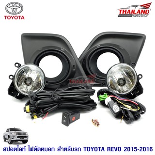 ไฟตัดหมอก ไฟสปอร์ตไลท์ สำหรับ Toyota Hilux Revo 2015-2016 (ฝาครอบสีดำ)