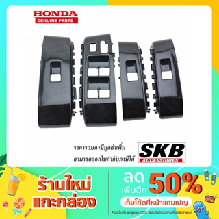 สวิตช์กระจกไฟฟ้า JAZZ GE 08-13 ลายไม้ดำ อะไหล่แท้ศูนย์ สวิตช์กระจกลายไม้ดำ SKB Accessories