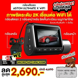 [2455 บ.โค้ด 12DD99] ASTON Ultimate X WiFi กล้องติดรถสว่างกลางคืน หน้าหลัง ชัด 2K มี WiFi ประกัน 1 ปี