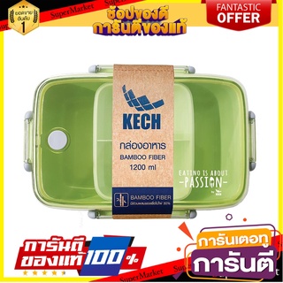 กล่องอาหาร BAMBOO FIBER KECH รักษ์โลก 1.2 ลิตร สีเขียว ภาชนะใส่อาหาร BAMBOO FIBER FOOD CONTAINER KECH SAVE THE WORLD 1.2