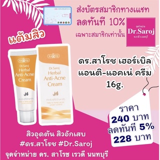 ดร.สาโรช เฮอร์เบิล แอนติ แอคเน่ ครีม ครีมแต้มสิว dr.saroj