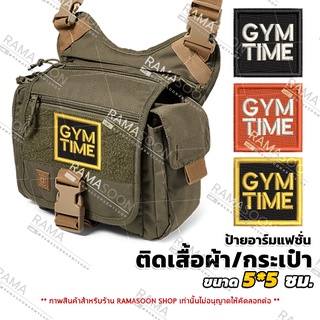 อาร์มป้าย GYM TIME ตกแต่งเสื้อผ้าและกระเป๋า