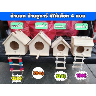 บ้านไม้สำหรับ กระรอก ชูการ์ นก ลิง สัตว์เลี้ยงมีให้เลือก 4 แบบ 4 ขนาด บ้านนก