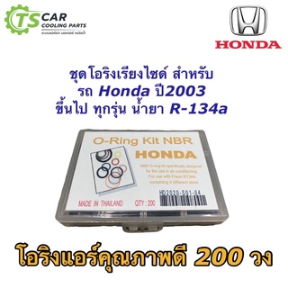 โอริง แอร์รถ เทียบ ใส่รถ Honda ปี2003 ขึ้นไป (โอริงกล่อง Honda) น้ำยาแอร์ R-134a กล่อง 200 วง รวมทุกไซด์ Oring O-ring