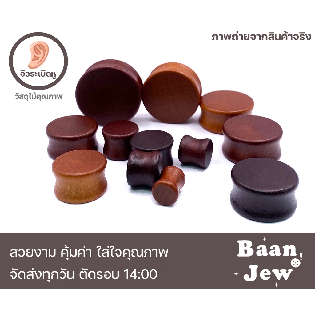 จิวขยายหูไม้ตัน 8mm-30mm สวยงามทนทาน เนื้อไม้เกรดพรีเมี่ยม ราคาต่อชิ้น